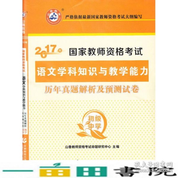 2017年国家教师资格考试：语文学科知识与教学能力历年真题解析及预测试卷（初级中学）