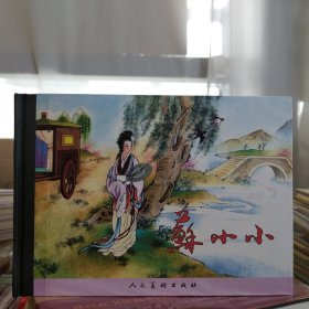 人美连环画：苏小小(32开大精)(溢价慎拍)