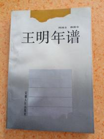 王明年谱