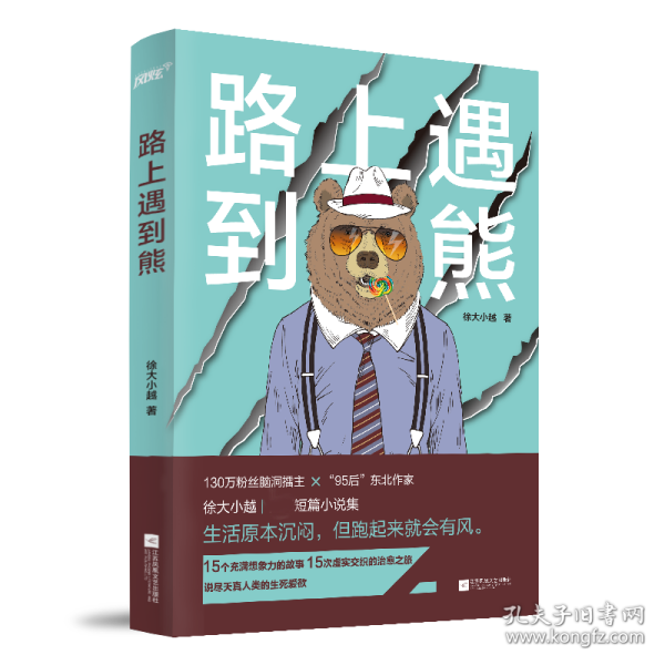 路上遇到熊（130万粉丝微博大V 新锐东北作家 徐大小越短篇小说集 说尽天真人类的生死爱欲 曾获脑洞故事大赛总擂主奖及人气奖，风炫出品）