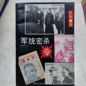 军统密杀令