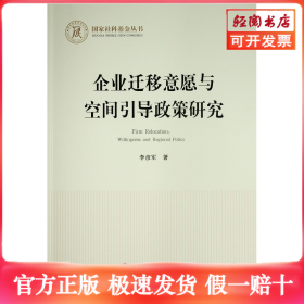 企业迁移意愿与空间引导政策研究（国家社科基金丛书—经济）