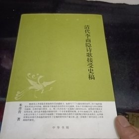 清代李商隐诗歌接受史稿