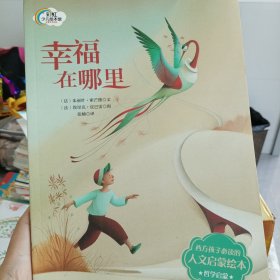法国人文启蒙绘本-幸福在哪里