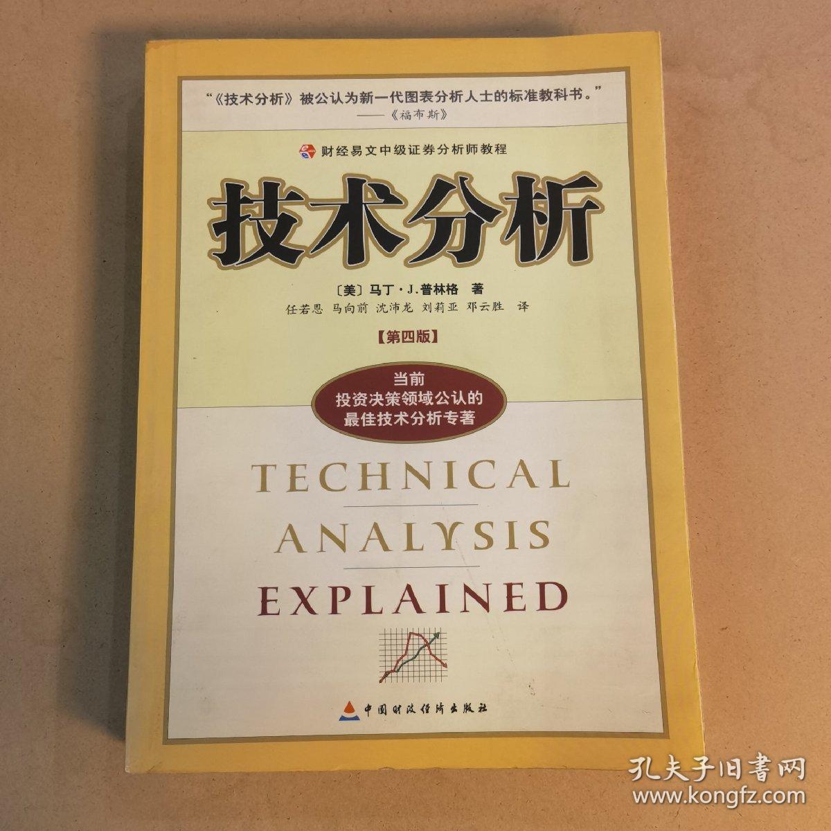 技术分析：财经易文中级证券分析师教程