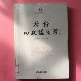 杭州佛学院书系：天台四教仪浅释