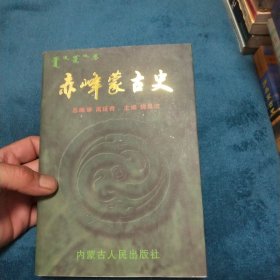 赤峰蒙古史