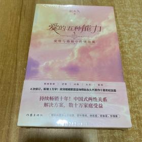 爱的五种能力（升级版）：爱情与婚姻的情商课，完美的两性关系由此开启