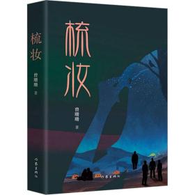 梳妆 中国现当代文学 曾珊珊