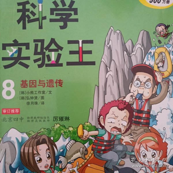 我的第一本科学漫画书·科学实验王08：基因与遗传