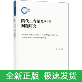 隋代三省制及相關(guān)問題研究