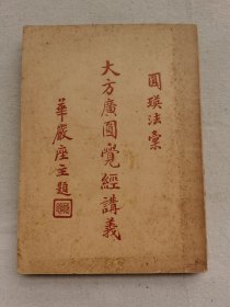 大方广圆觉经讲义，1962年据民国版影印