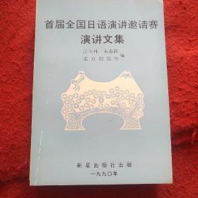 首届全国日语演讲邀请赛演讲文集 日文