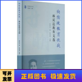 向传统教育挑战-林汉达教育文选-开明教育书系