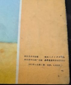 延安画刊1971.1（创刊号）