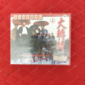 3 重大历史故事片 大转折 上下（VCD）光盘 未开封