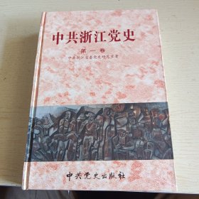 中共浙江党史.第一卷:1921～1949