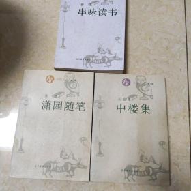 串味读书 中楼集  潇园随笔  三本合售