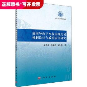 效率导向下水权市场交易机制设计与政府责任研究