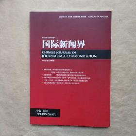 国际新闻界 2021年 4月 第4期 总第318期 第43卷