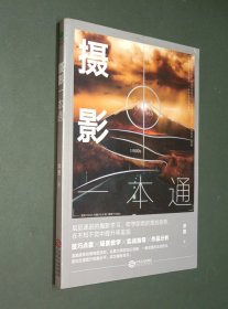 摄影一本通:化繁为简，从小白到高手，摄影大师的必修课
