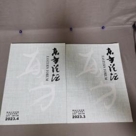 青岛大学学报社会科学版双月刊 东方论坛2023.4.5总第181.182期    2023年4.5（两期）