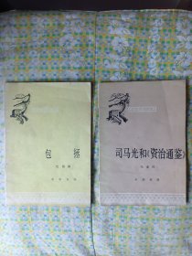 中国历史小丛书包拯、司马光和资治通鉴