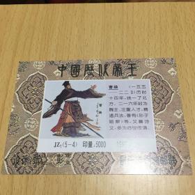 邮票纪念张（中国历代帝王）1993年。
