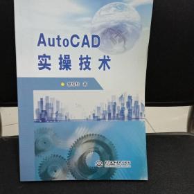 AutoCAD实操技术