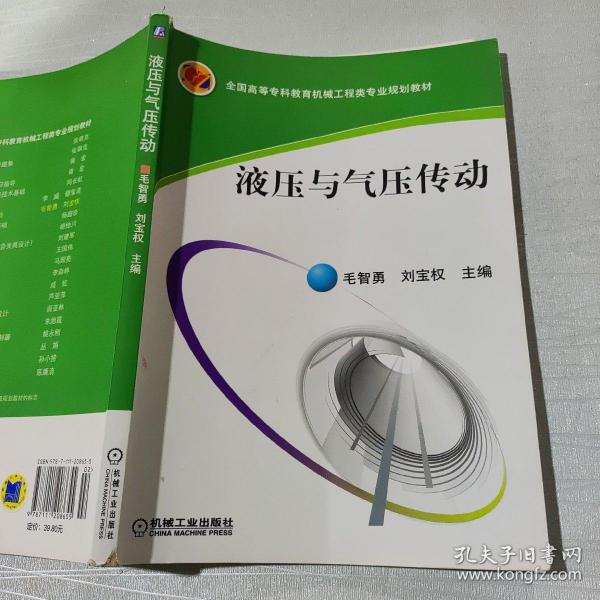 液压与气压传动/全国高等专科教育机械工程类专业规划教材