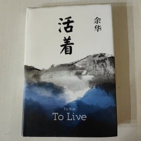 活着（25周年精装典藏纪念版）