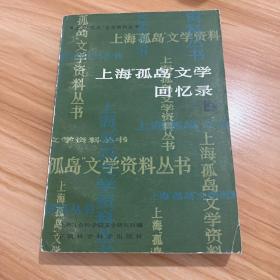 上海孤岛文学资料丛书 上海孤岛文学回忆录