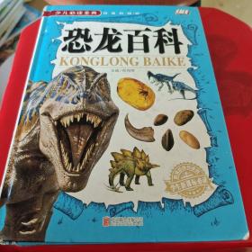 少儿必读金典：恐龙百科