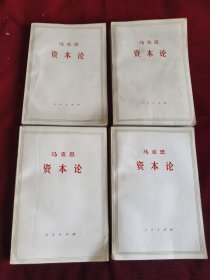 资本论（缺第一卷上）4册【019】