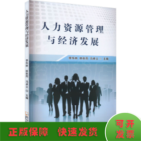 人力資源管理與經(jīng)濟(jì)發(fā)展