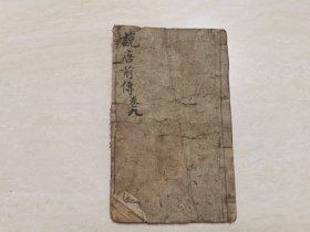 清代木刻线装本鼓词小说（说唐前传）卷九 全一册 第56回至62回 品相如图