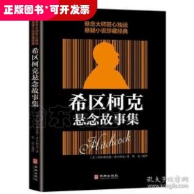 希区柯克悬念故事集