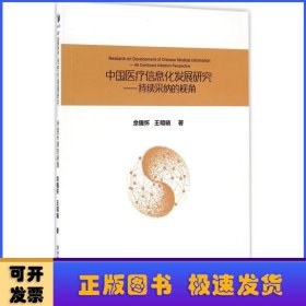 中国医疗信息化发展研究：持续采纳的视角