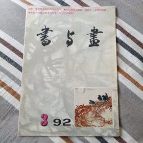 书与画（1992年第3期）