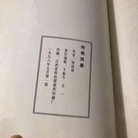 《钝椎残墨》张桂涛签名署