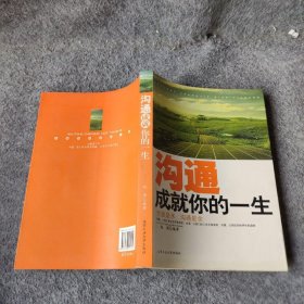 沟通成就你的一生