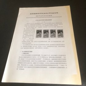 圆明园邮学研究会双月例会资料2019