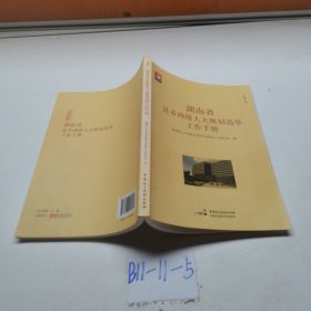湖南省縣鄉(xiāng)兩級人大換屆選舉工作手冊