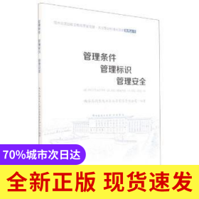 管理?xiàng)l件管理標(biāo)識(shí)管理安全/南水北調(diào)后續(xù)工程高質(zhì)量發(fā)展大型泵站標(biāo)準(zhǔn)化管理系列叢書(shū)