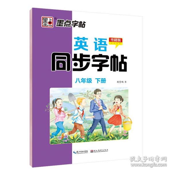 墨点字帖：英语同步字帖（八年级下册 外研版）