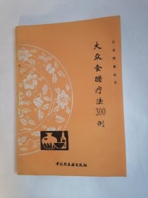 大众饮食丛书：大众食醋疗法300例