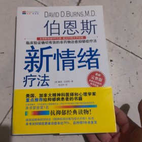 伯恩斯新情绪疗法：临床验证完全有效的非药物治愈抑郁症疗法