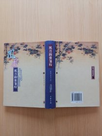 《风月锦囊笺校》精装 一版一印