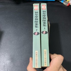 福尔摩斯探案集 上下