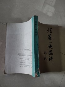 短篇小说选讲